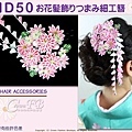 【番號2HD50】和服配件~高級手工日本頭花髮飾~((單朵))~白色&粉紅色花卉+垂飾~成人式振抽舞妓風髮簪㊣日本製-1.jpg