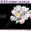 【番號2HD50】和服配件~高級手工日本頭花髮飾~((單朵))~白色&粉紅色花卉+垂飾~成人式振抽舞妓風髮簪㊣日本製-3.jpg