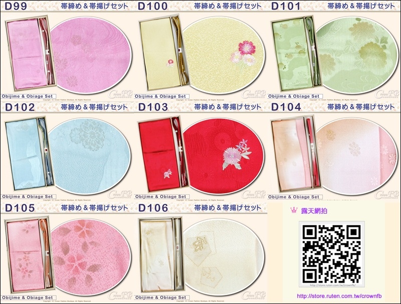 D99~106帶締帶揚.jpg D99~106帶締帶揚.jpg