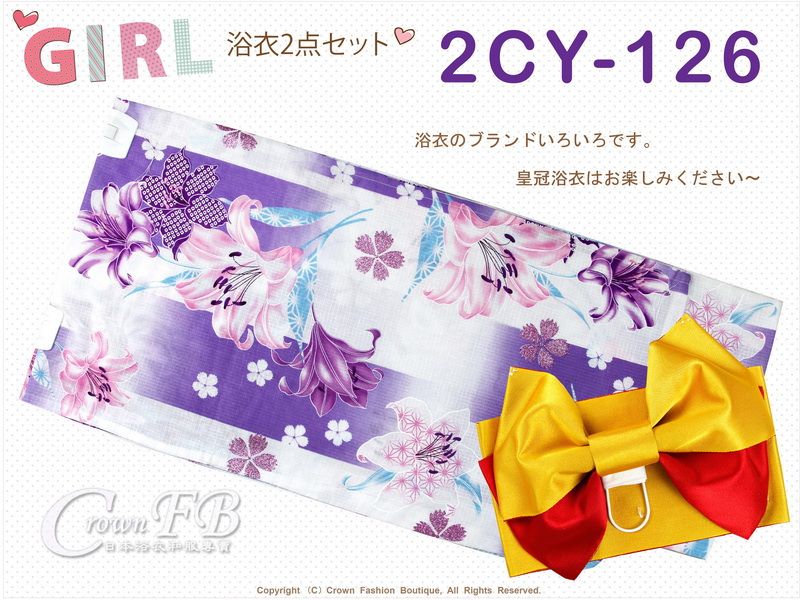 番號【2CY126】女童日本浴衣紫色%26;白色底百合圖案+定型蝴蝶結~150cm-1.jpg 番號【2CY126】女童日本浴衣紫色%26;白色底百合圖案+定型蝴蝶結~150cm-1.jpg