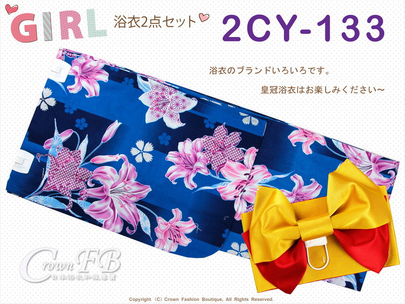 番號【2CY133】女童日本浴衣深藍色底百合花圖案+定型蝴蝶結~150cm-1.jpg 番號【2CY133】女童日本浴衣深藍色底百合花圖案+定型蝴蝶結~150cm-1.jpg