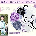 【番號2Y-350】日本浴衣Yukata~白色底玫瑰花浴衣+自選腰帶-2.jpg