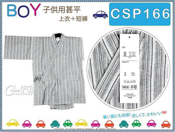 番號 【CSP166】日本男童甚平~黑白色直條紋圖案-棉麻材質150cm-1.jpg