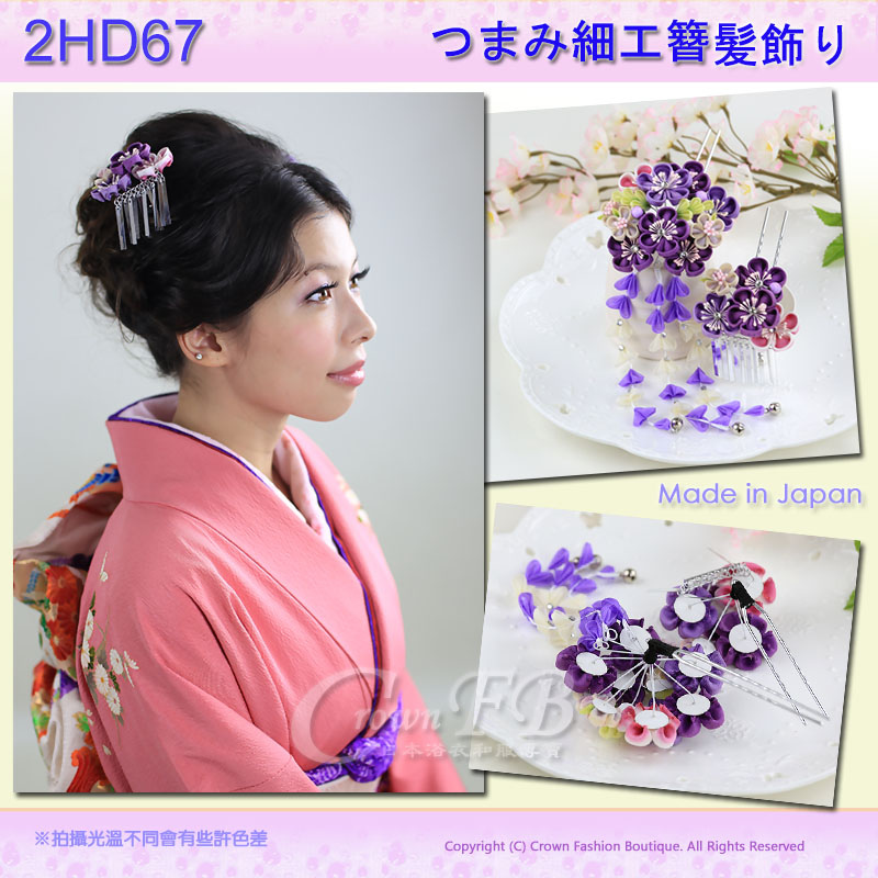 【番號2HD67】高級手工日本頭花髮飾((單朵))~紫色花卉垂飾~成人式振抽舞妓風髮簪㊣日本製2.jpg