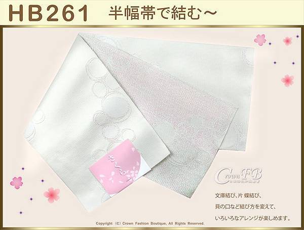 【番號HB-261】日本浴衣和服配件-半幅帶-銀白色底銀蔥圖案~㊣日本製-1.jpg