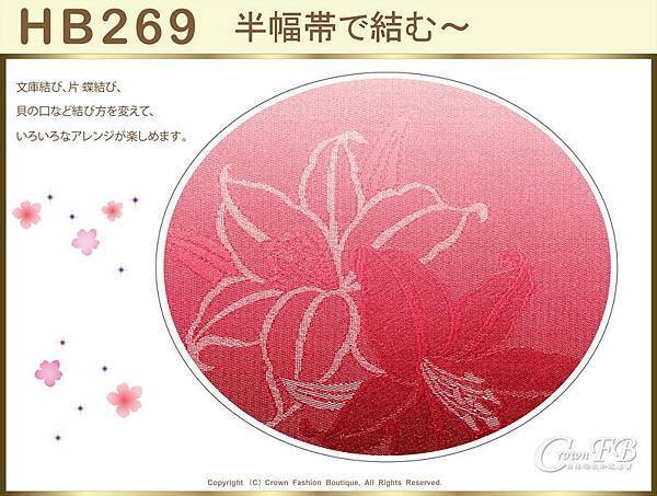 【番號HB-269】日本浴衣和服配件-半幅帶-漸層棗紅色底百合花圖案~㊣日本製-2.jpg