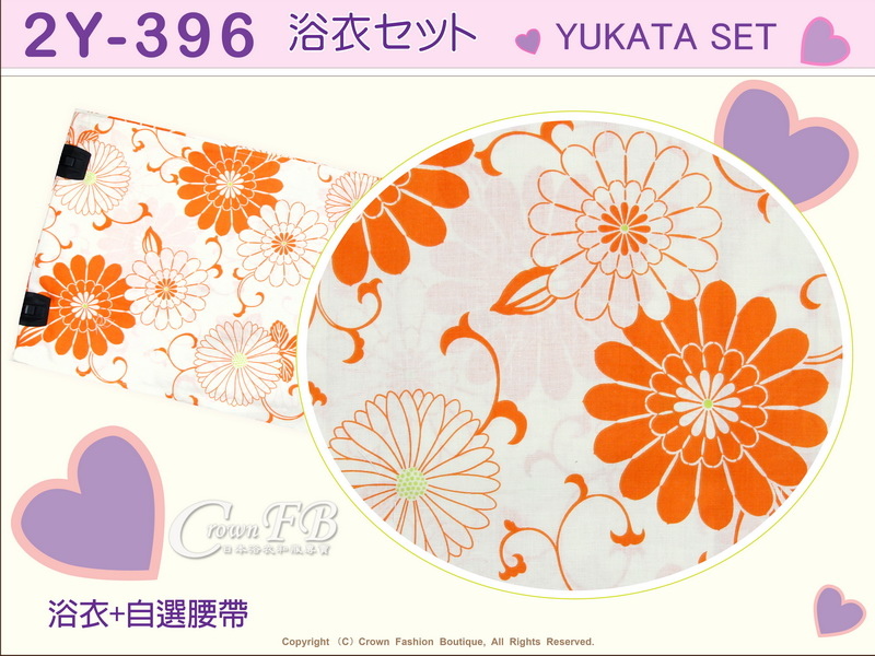 【番號2Y-396】日本浴衣Yukata~白色底橘色花卉浴衣+自選腰帶-2.jpg