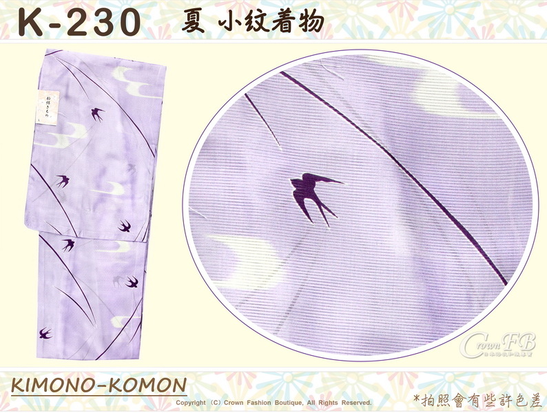 日本和服KIMONO【番號-K230】夏小紋和服~紫色底小燕子圖案~絽~可水洗L號-1.jpg 日本和服KIMONO【番號-K230】夏小紋和服~紫色底小燕子圖案~絽~可水洗L號-1.jpg