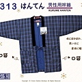 【番號C313】日本棉襖絆纏~男生絆天~藍色底格紋~久留米手工~日本製~2L-1.jpg