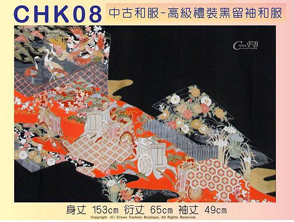 【番號CHK-08】中古和服~高級禮裝黑留袖和服~鶴刺繡圖案~適合身高145~155cm 身丈155cm-3.jpg