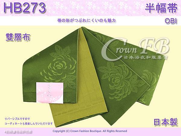 【番號HB-273】日本浴衣和服-半幅帶-小袋帶~雙層布~墨綠色底菊花~㊣日本製 1.jpg