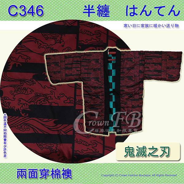 【C346】鬼滅之刃~炭治郎~日本棉襖絆纏~兩面穿~現貨+預購 3.jpg