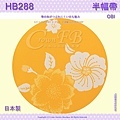 【番號HB-288】半幅帶-小袋帶~黃色底花卉~日本浴衣和服㊣日本製 3.jpg