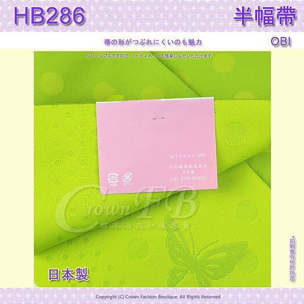 【番號HB-286】半幅帶-小袋帶~嫩綠色底水玉蝴蝶~日本浴衣和服㊣日本製 2.jpg