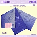 【番號HB-289】半幅帶-小袋帶~藍漸層底花卉~日本浴衣和服㊣日本製 1.jpg