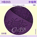 【番號HB-303】半幅帶-小袋帶~深紫色底金蔥菊花~日本浴衣和服㊣日本製 3.jpg