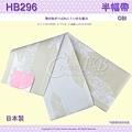 【番號HB-296】半幅帶-小袋帶~米色箭矢櫻花~日本浴衣和服㊣日本製 1.jpg