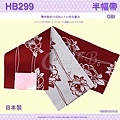 【番號HB-299】半幅帶-小袋帶~棗紅色底花卉~日本浴衣和服㊣日本製 1.jpg
