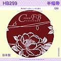 【番號HB-299】半幅帶-小袋帶~棗紅色底花卉~日本浴衣和服㊣日本製 3.jpg