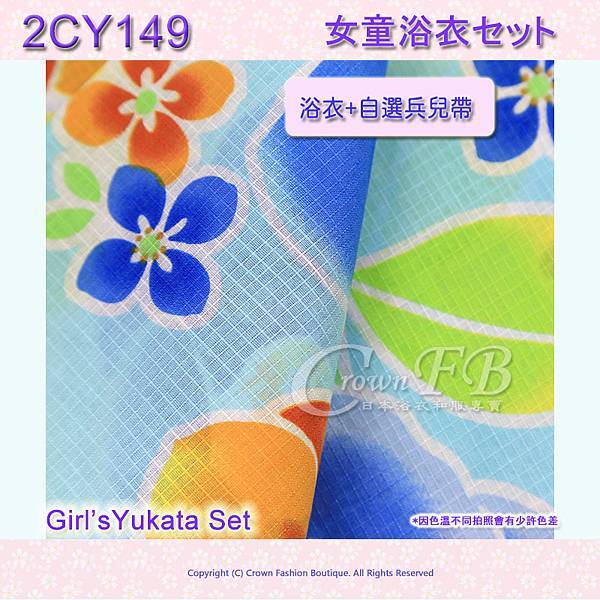 【2CY149】女童日本浴衣 100 cm淺藍色底藍黃花卉+兵兒帶 3.jpg