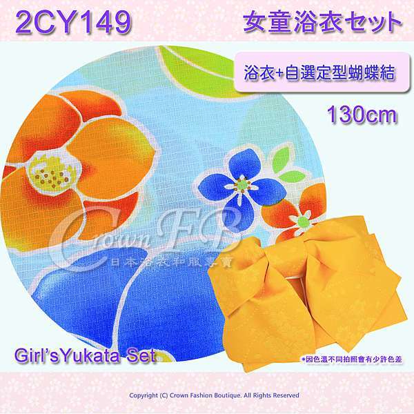 2cy149 156 女童日本浴衣100 130cm 兵兒帶 定型蝴蝶結 皇冠服飾精品名店 網拍crownfb皇福日本浴衣和服 痞客邦 2cy149 156 女童日本浴衣100 130cm 兵兒帶 定型蝴蝶結 皇冠服飾精品名店 網拍crownfb皇福日本浴衣和服 痞客邦