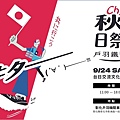 秋日祭Chill in戶羽鐵道S__21717165_0 800.jpg