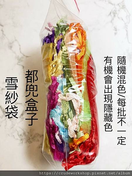 LINE_ALBUM_雪紗袋_211104_52.jpg LINE_ALBUM_雪紗袋_211104_52.jpg