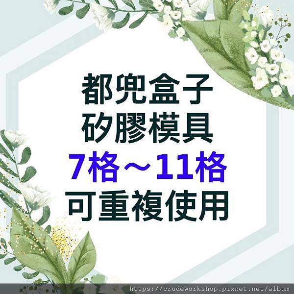 模具目錄-七格到十一格模具(2024/2/12更新)🌿