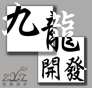 2013.03.01_九龍開發LOGO