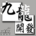 2013.03.01_九龍開發LOGO