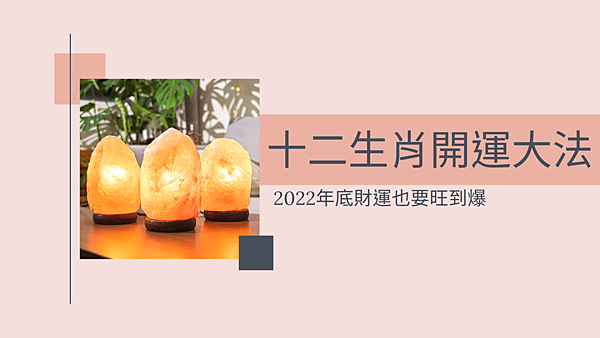 2022下半年十二生肖開運方法