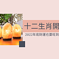 2022下半年十二生肖開運方法