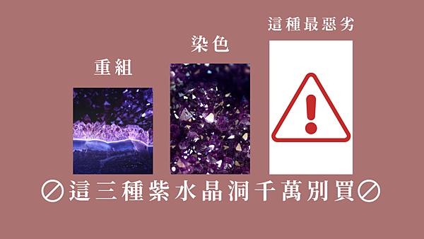 這三種紫水晶洞千萬別買.png