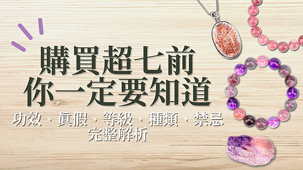 超七功效 真假、等級 種類、禁忌 一次看懂.png 超七功效 真假、等級 種類、禁忌 一次看懂.png