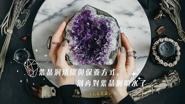 紫晶洞清潔與保養方式, 別再對紫晶洞噴水了 紫晶洞清潔與保養方式, 別再對紫晶洞噴水了