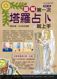 第一次塔羅占卜就上手(修訂版) 第一次塔羅占卜就上手(修訂版)