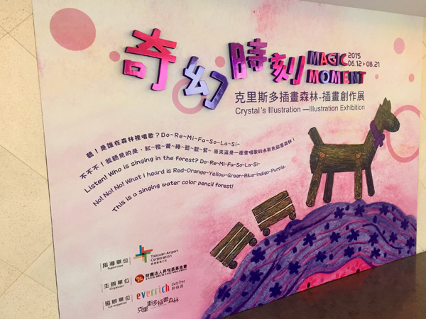 桃園國際機場克里斯多插畫森林插畫創作展_c 桃園國際機場克里斯多插畫森林插畫創作展_c