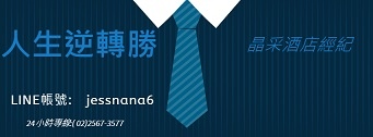 晶采-酒店逆轉勝 - 小圖.jpg 晶采-酒店逆轉勝 - 小圖.jpg