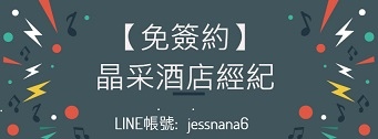 晶采-酒店免簽約 - 小圖.jpg 晶采-酒店免簽約 - 小圖.jpg