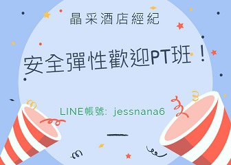晶采-酒店PT班 - 小圖.jpg 晶采-酒店PT班 - 小圖.jpg