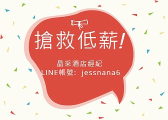 晶采-酒店搶救低薪 - 小圖.jpg 晶采-酒店搶救低薪 - 小圖.jpg