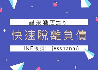 晶采-酒店脫離負債 - 小圖.jpg 晶采-酒店脫離負債 - 小圖.jpg