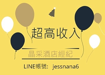 晶采-酒店高收入 - 小圖.jpg 晶采-酒店高收入 - 小圖.jpg
