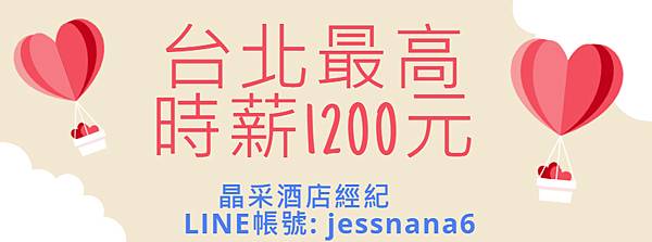 晶采-酒店時薪1200.jpg
