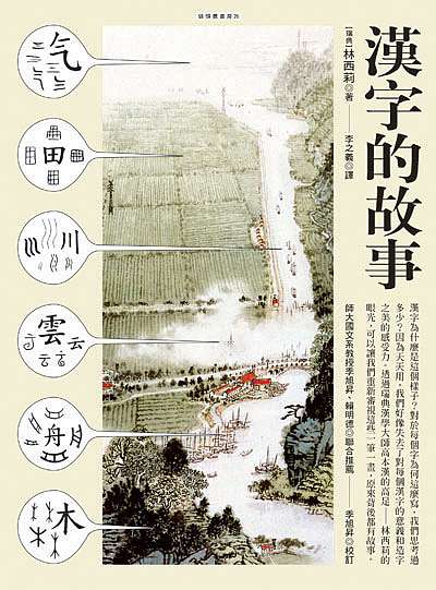 閱讀心得 漢字的故事 夜姍子 痞客邦