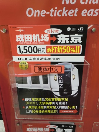 東橫INN池袋北口第二、N’EX東京直達車票、地鐵三日券(Metro和都營全部十三條地鐵任你搭)~帶小孩獨自遊東京首啟航