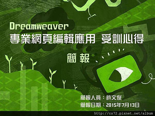 Dreamweaver專業網頁編輯應用 受訓心得