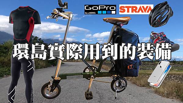 單車環島實際用到的裝備 清單下載處 Cs 許總監 痞客邦