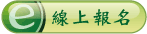 線上報名 線上報名