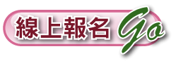 線上報名GO 線上報名GO